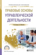 Правовые основы управленческой деятельности. Учебное пособие для СПО