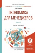 Экономика для менеджеров. В 2 ч. Часть 2. Учебник и практикум для бакалавриата и магистратуры