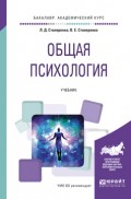 Общая психология. Учебник для академического бакалавриата