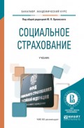 Социальное страхование. Учебник для академического бакалавриата