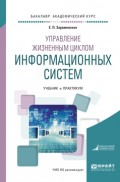 Управление жизненным циклом информационных систем. Учебник и практикум для академического бакалавриата