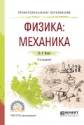 Физика: механика 2-е изд., испр. и доп. Учебное пособие для СПО
