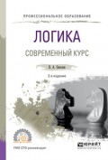 Логика. Современный курс 2-е изд., испр. и доп. Учебное пособие для СПО