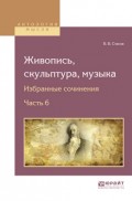 Живопись, скульптура, музыка. Избранные сочинения в 6 ч. Часть 6