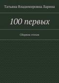 100 первых. Сборник стихов