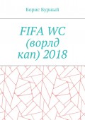 FIFA WC (ворлд кап) 2018