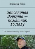 Заполярная Воркута – памятник ГУЛАГу. Как осваивался Север нашей страны…