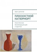 Плоскостной натюрморт. Практические рекомендации для студентов