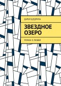 Звездное озеро. Роман о любви