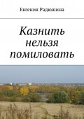 Казнить нельзя помиловать