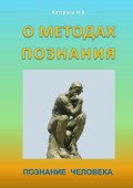 О методах познания. Познание человека
