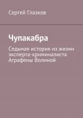 Чупакабра. Седьмая история из жизни эксперта-криминалиста Аграфены Волиной