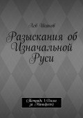 Разыскания об Изначальной Руси. (Тетрадь 1-Далее за Манифест)