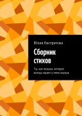 Сборник стихов. Ты, как музыка, которая всегда играет у меня внутри