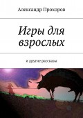 Игры для взрослых. и другие рассказы