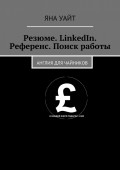 Резюме. LinkedIn. Референс. Поиск работы. Англия для чайников