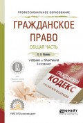 Гражданское право. Общая часть 3-е изд. Учебник и практикум для СПО