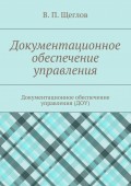 Документационное обеспечение управления. Документационное обеспечение управления (ДОУ)