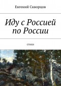 Иду с Россией по России. Стихи