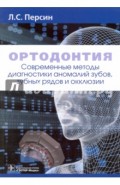 Ортодонтия. Современные методы диагностики аномалий зубов, зубных рядов и окклюзии