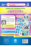 Сюжетно-ролевая игра "Школа". Моделирование игрового опыта детей 5-6 лет. ФГОС ДО