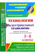 Технология. Индустриальные технологии. 5-8 классы. Рабочие программы по учеб. В. Д. Симоненко. ФГОС