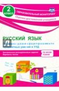 Русский язык. 2 класс. Проверка уровня сформированности предметных умений и УУД. ФГОС