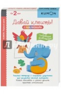KUMON. Первые шаги. Давай клеить! Забавные животные