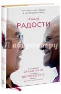 Книга радости. Как быть счастливым в меняющемся мире