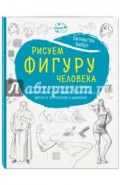 Рисуем фигуру человека