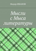 Мысли с Мыса литературы