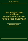 Противодействие коррупции в вооруженных силах Российской Федерации