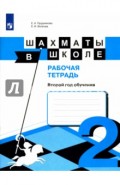 Шахматы в школе. 2-ой год обучения. Рабочая тетрадь