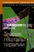 Теория гештальт-терапии