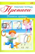 Прописи. Пишем цифры. Для детей 3-4 лет (8Кц5_16517)