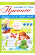 Прописи. Пишем элемент букв. Для детей 3-4 лет (8Кц5_16518)