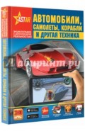 Автомобили, самолёты, корабли и другая техника