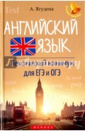 Английский язык. Лексический минимум для ЕГЭ и ОГЭ