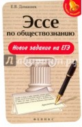 Эссе по обществознанию. Новое задание на ЕГЭ