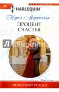 Процент счастья