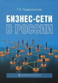 Бизнес-сети в России