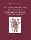 Academic Vocabulary for Social Sciences / Академическая лексика социальных дисциплин