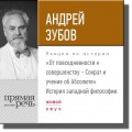 Лекция «От повседневности к совершенству – Сократ и учение об Абсолюте»