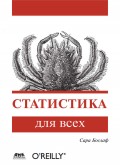 Статистика для всех