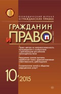 Гражданин и право №10/2015