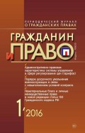 Гражданин и право №01/2016