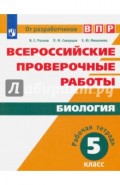 Всероссийские проверочные работы. Биология. 5 класс. Рабочая тетрадь