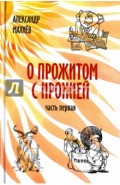 О прожитом с иронией. Повести и рассказы. Часть первая