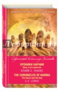 Хроники Нарнии. Конь и его мальчик = The Chronicles of Narnia. The Horse and His Boy
