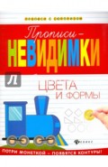 Прописи-невидимки. Цвета и формы